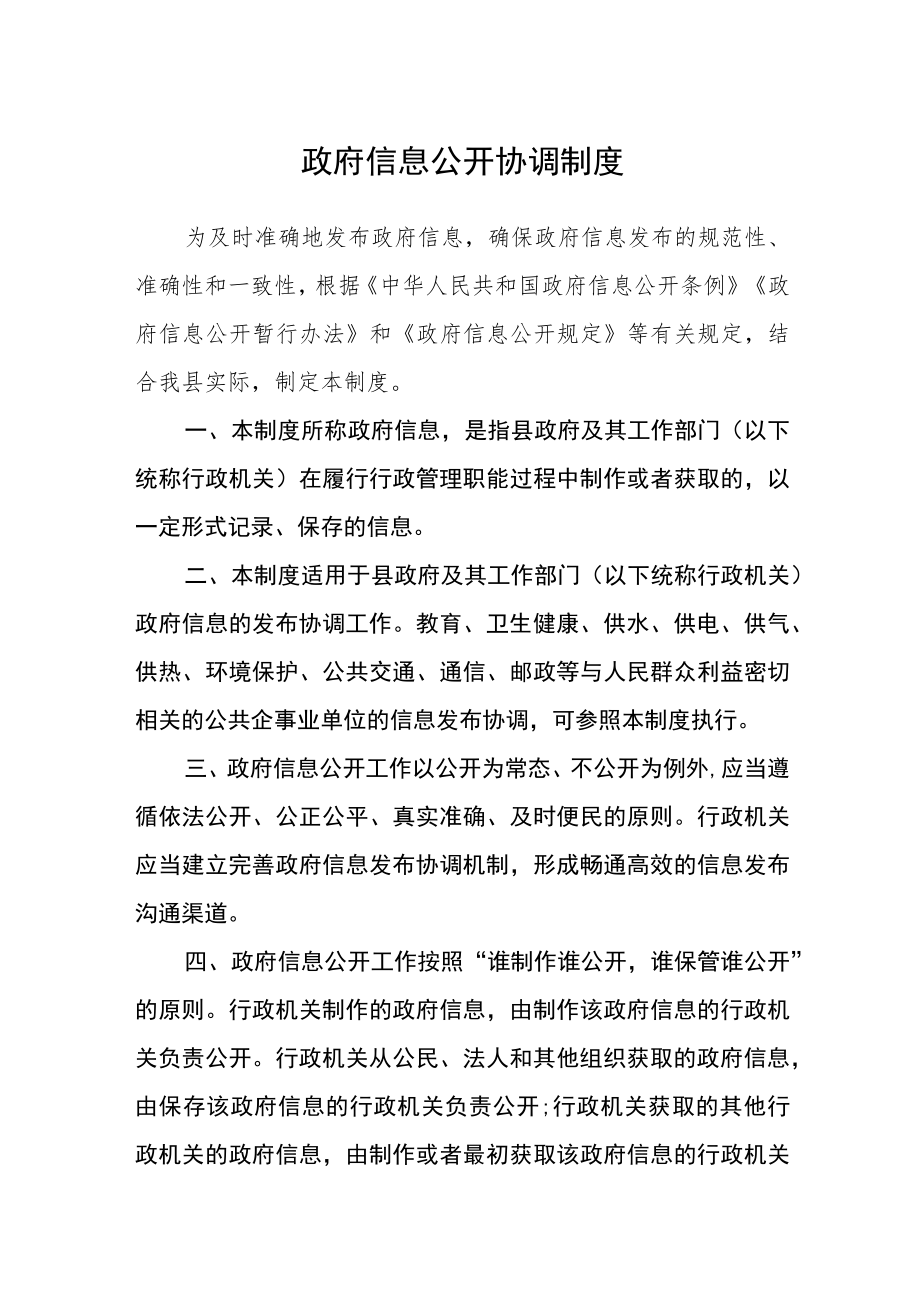 政府信息公开协调制度.docx_第1页