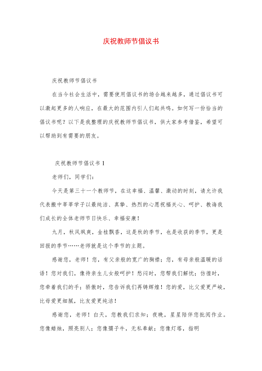 庆祝教师节倡议书.docx_第1页