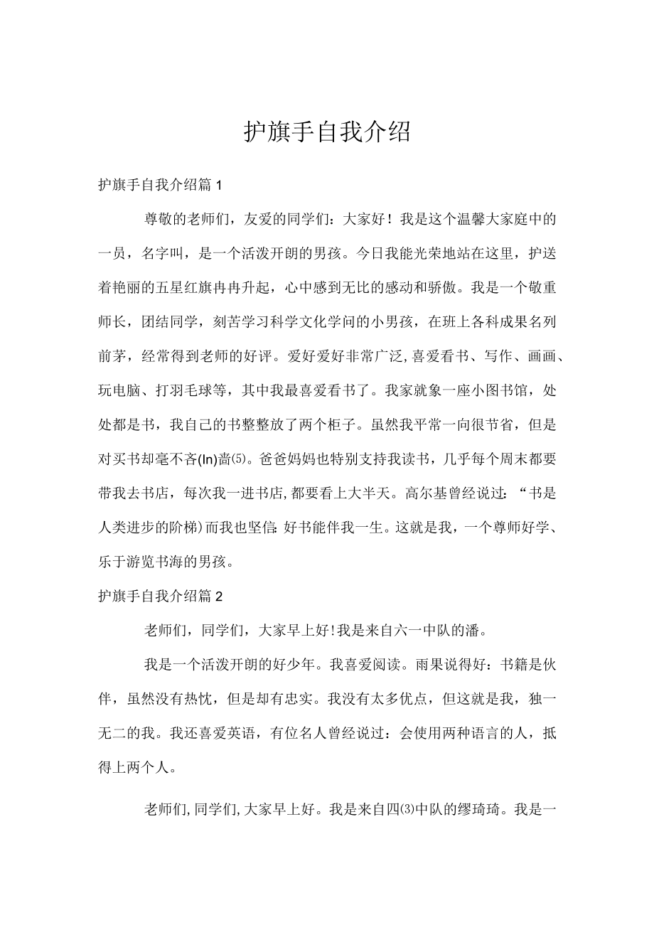 护旗手自我介绍.docx_第1页