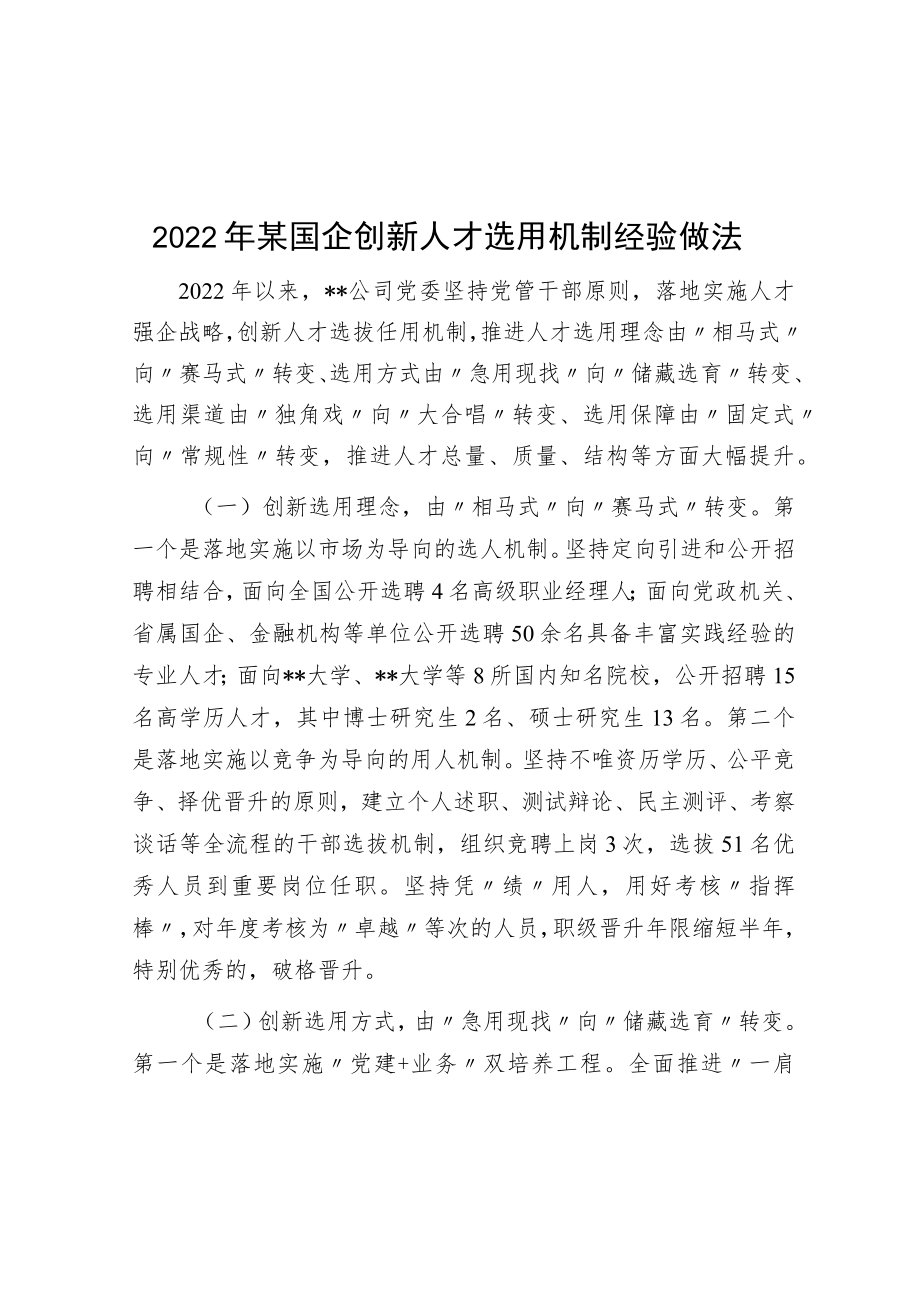 2022年某国企创新人才选用机制经验做法.docx_第1页