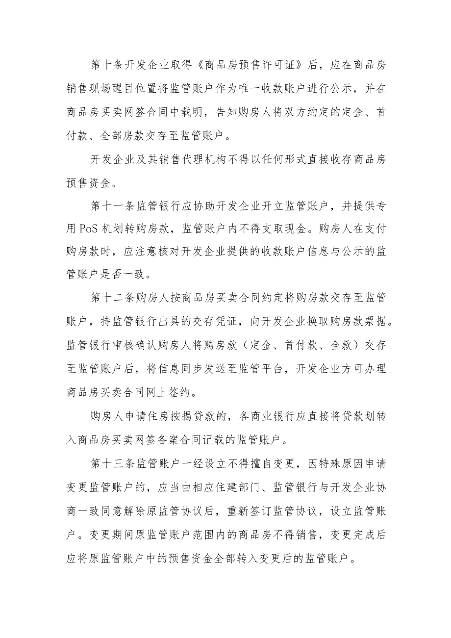 商品房预售资金监管实施细则（试行）.docx_第3页