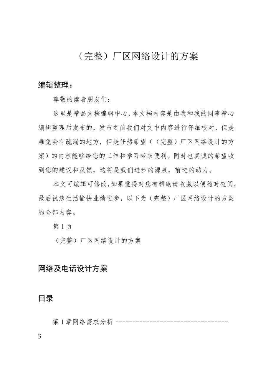 (完整)厂区网络设计的方案.docx_第1页