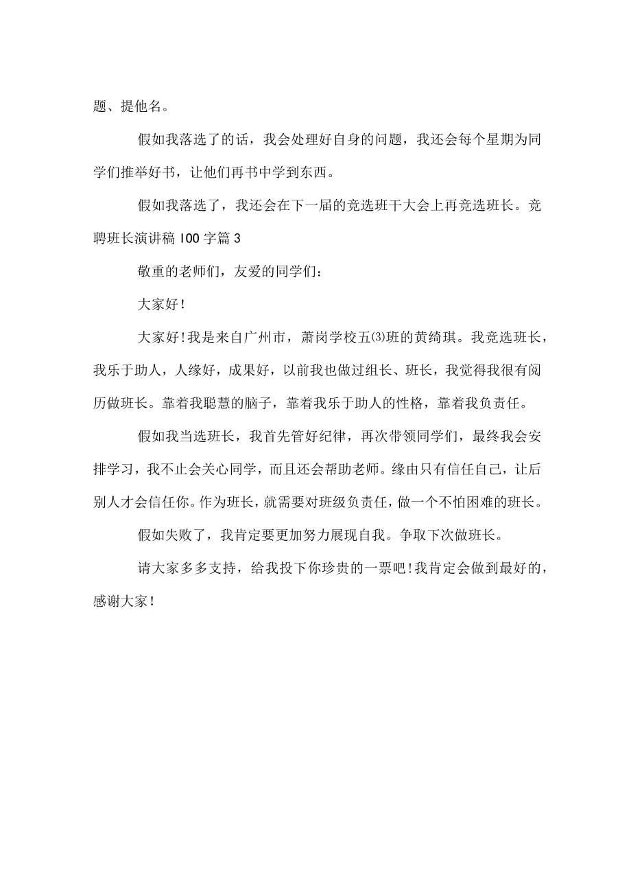 竞聘班长演讲稿100字.docx_第2页