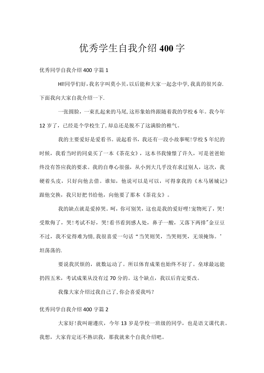 优秀学生自我介绍400字.docx_第1页