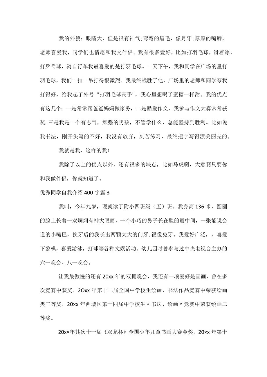 优秀学生自我介绍400字.docx_第2页