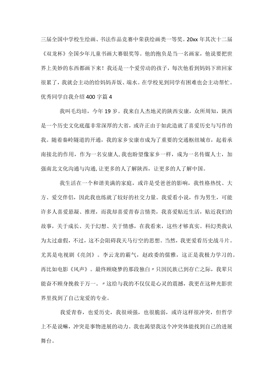 优秀学生自我介绍400字.docx_第3页