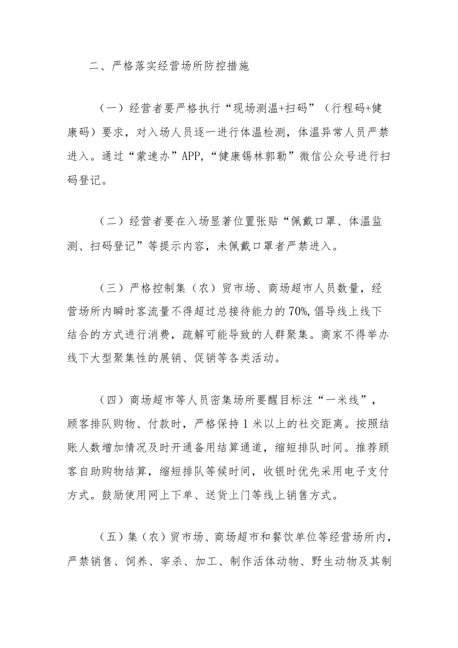 关于全面加强市场监管领域新冠肺炎疫情防控措施.docx_第2页