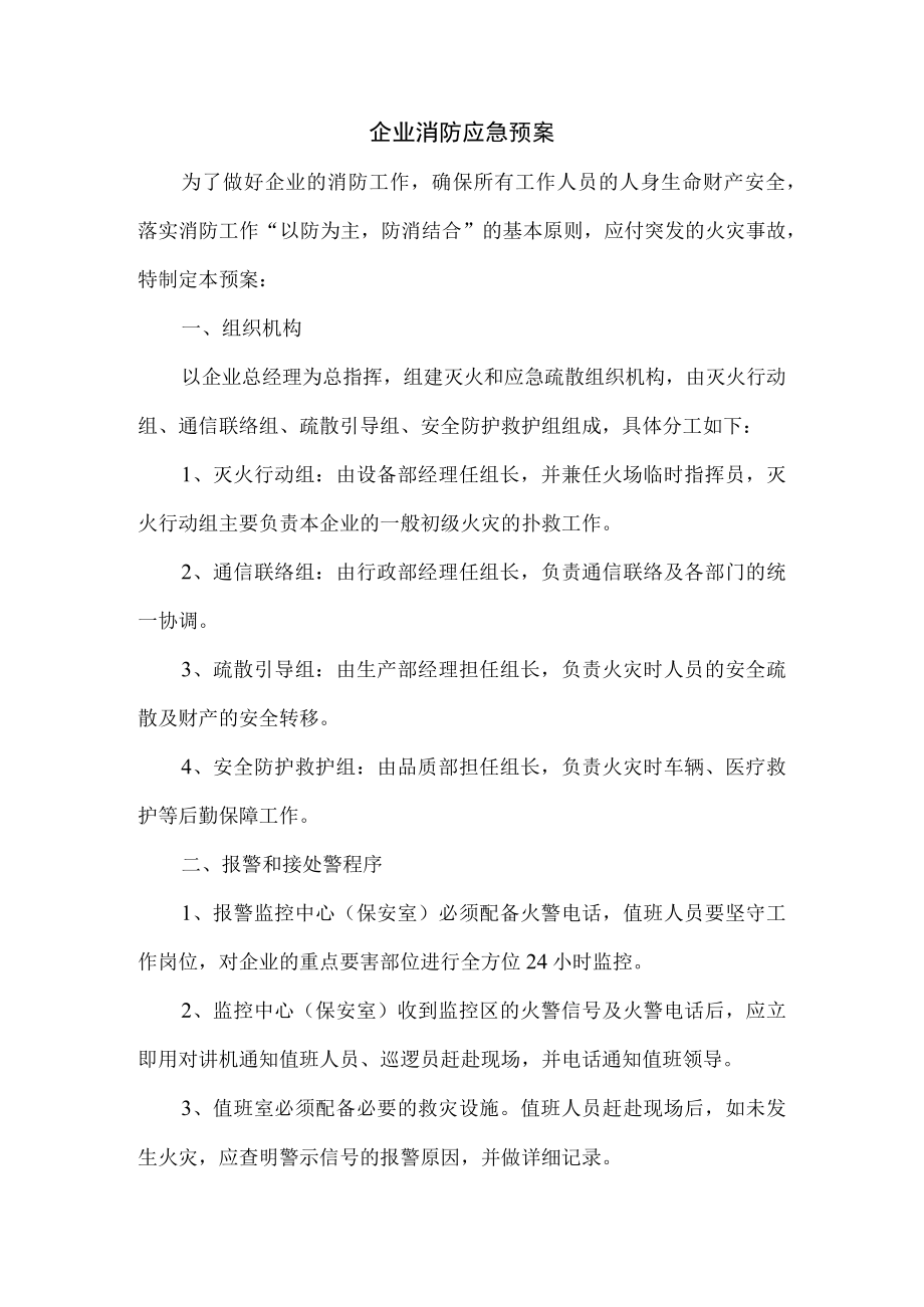 企业消防应急预案.docx_第1页