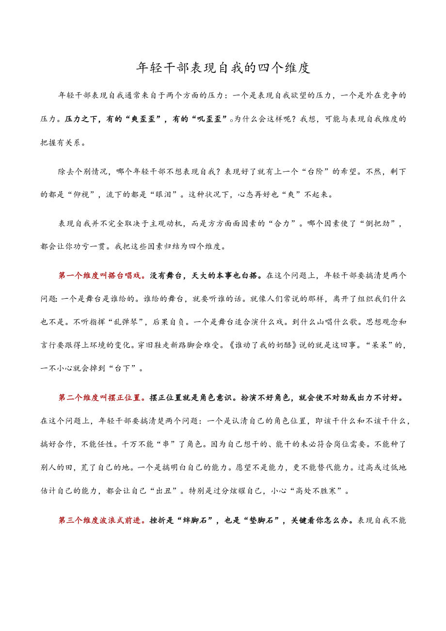 年轻干部表现自我的四个维度.docx_第1页