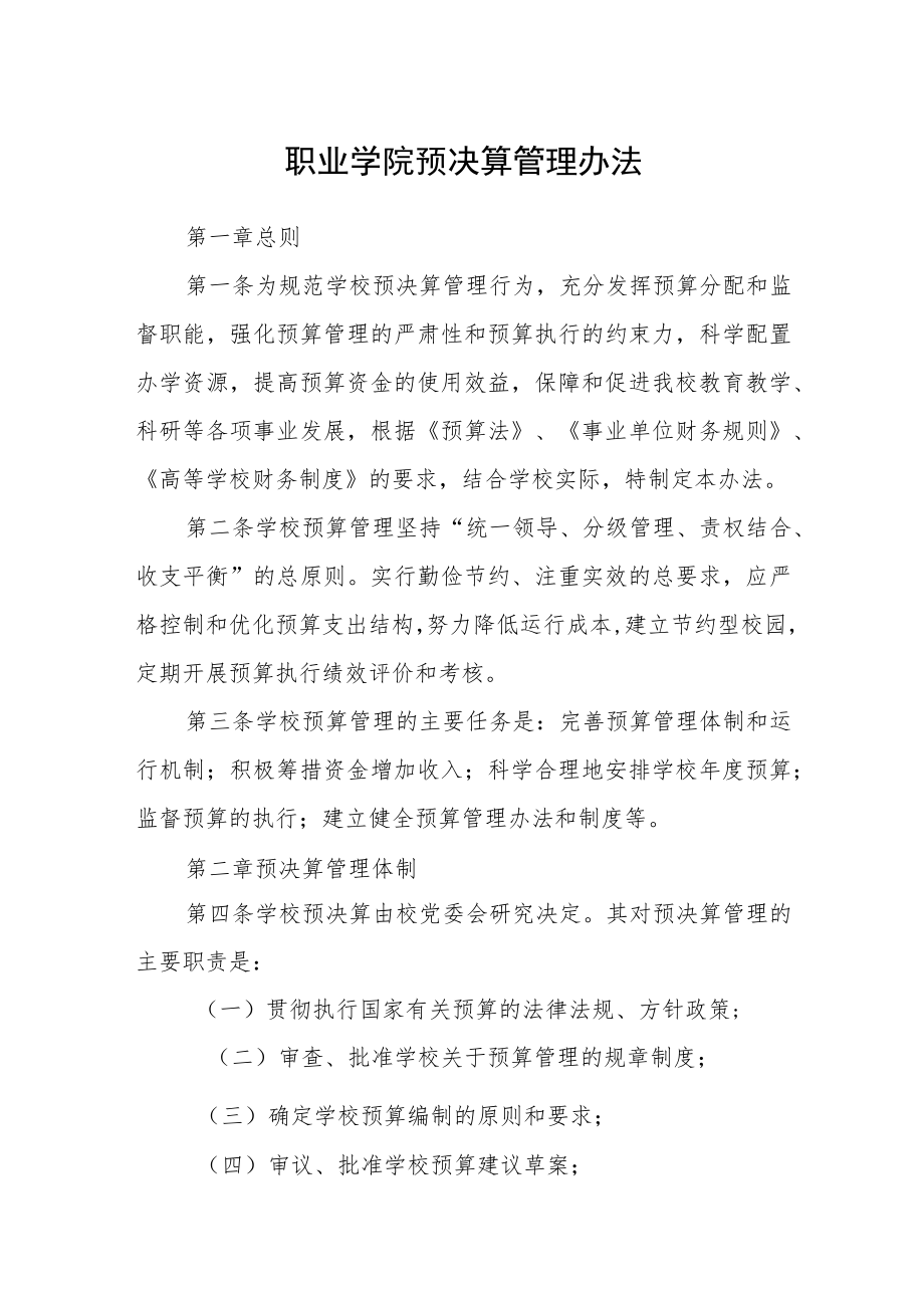 职业学院预决算管理办法.docx_第1页