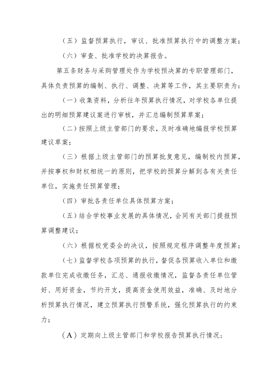 职业学院预决算管理办法.docx_第2页