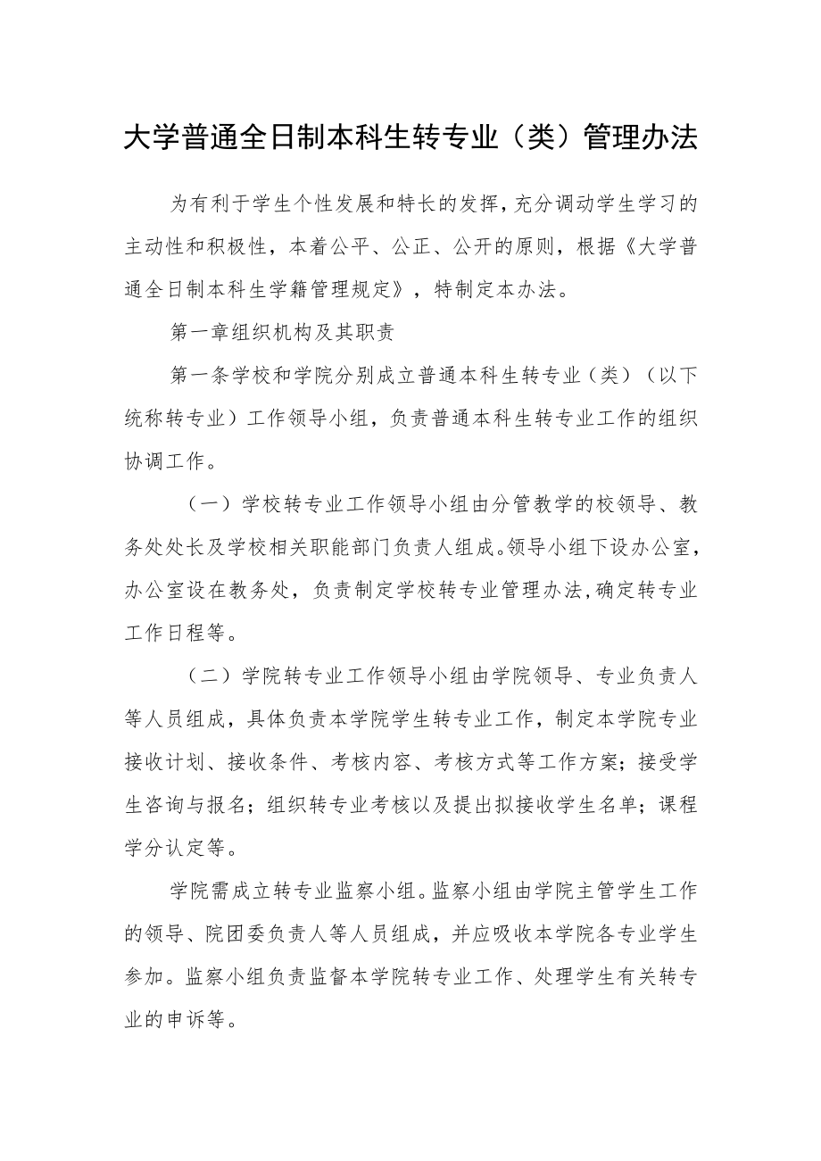 大学普通全日制本科生转专业（类）管理办法.docx_第1页