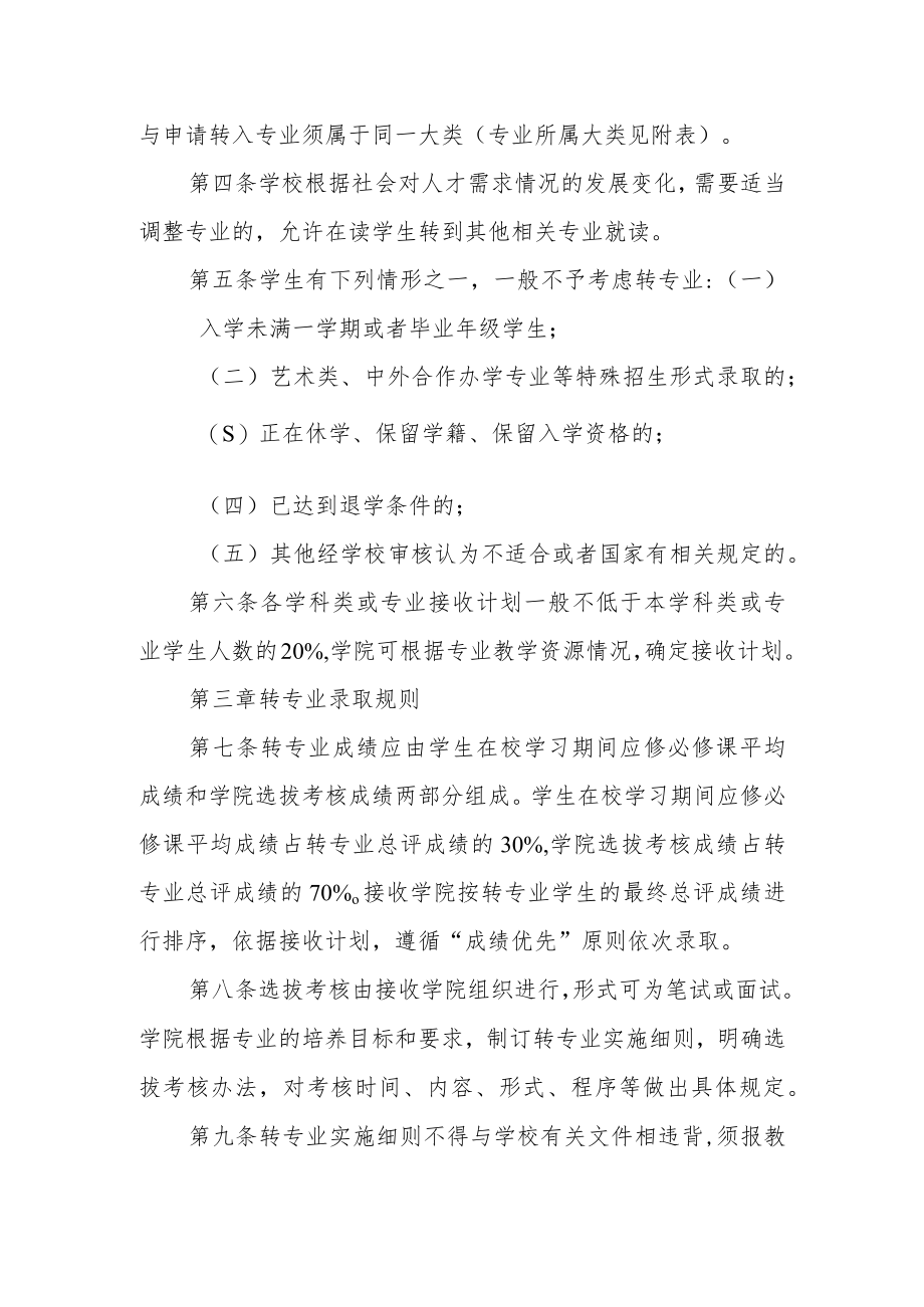 大学普通全日制本科生转专业（类）管理办法.docx_第3页