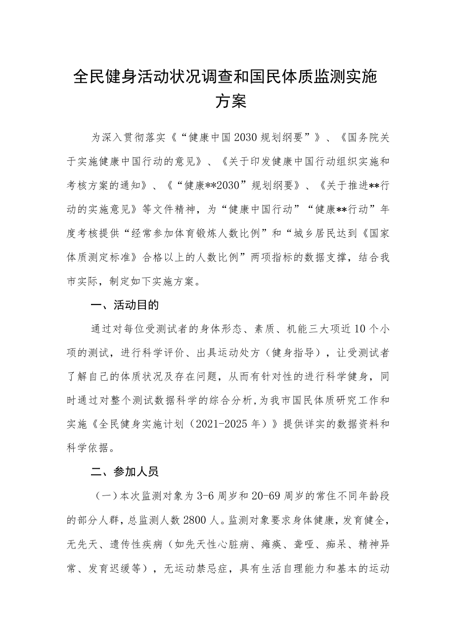 全民健身活动状况调查和国民体质监测实施方案.docx_第1页