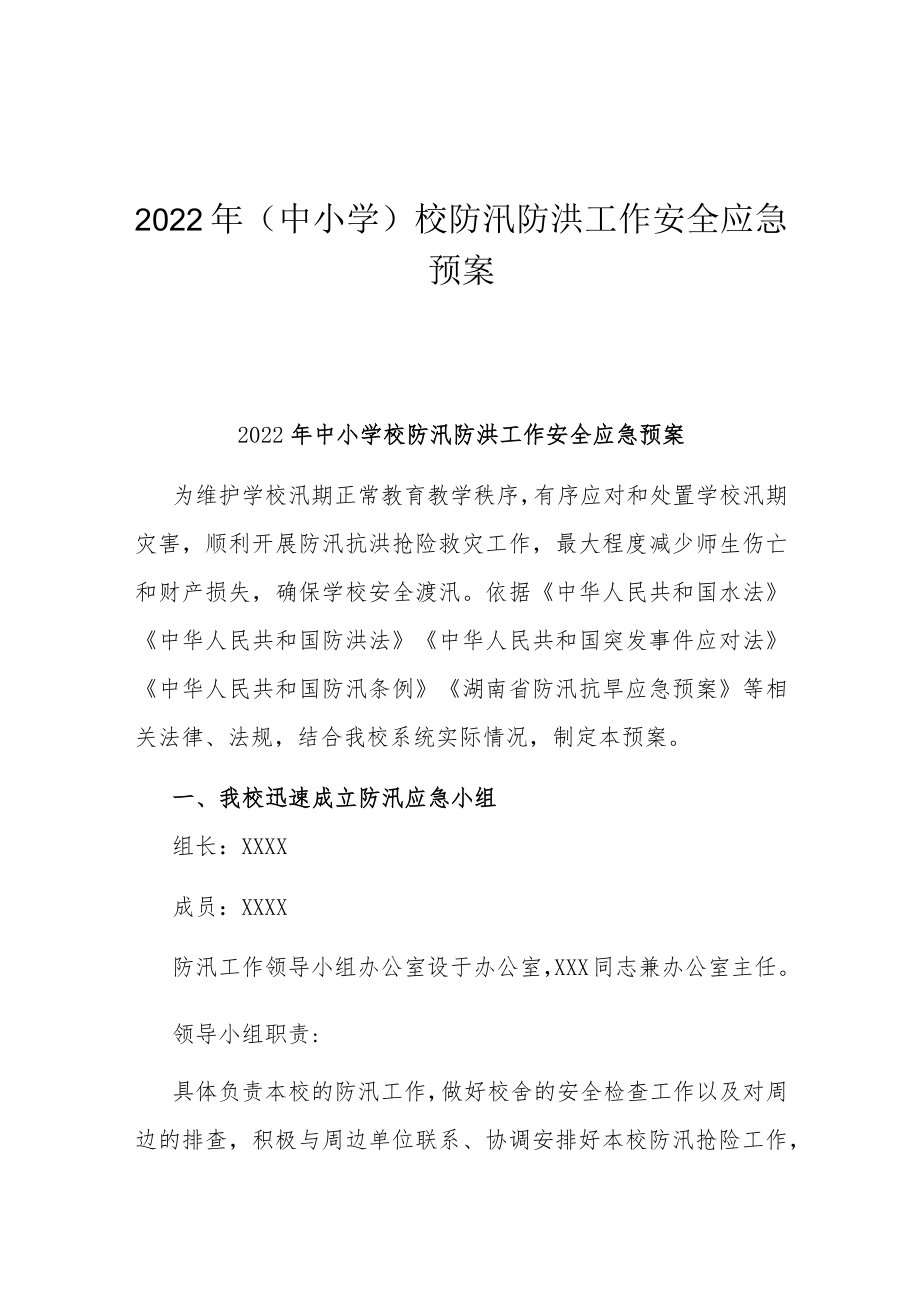 2022年(中小学)校防汛防洪工作安全应急预案.docx_第1页