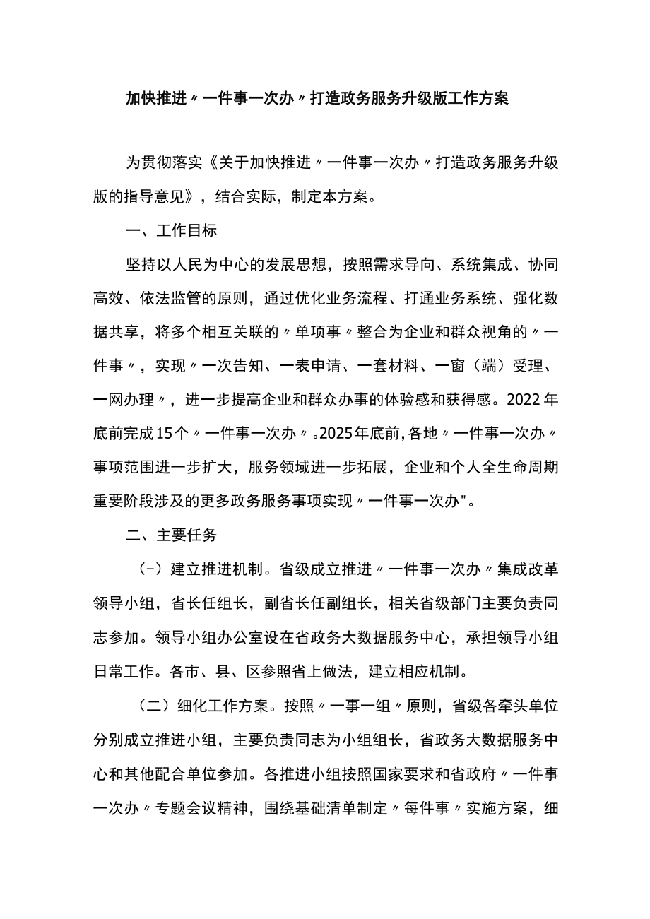 加快推进一件事一次办打造政务服务升级版工作方案.docx_第1页