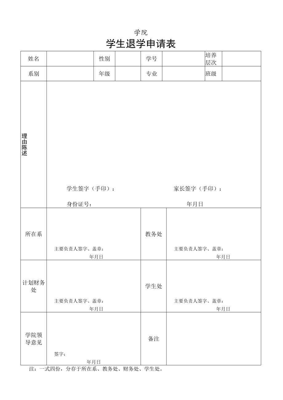 学院退学申请表.docx_第1页