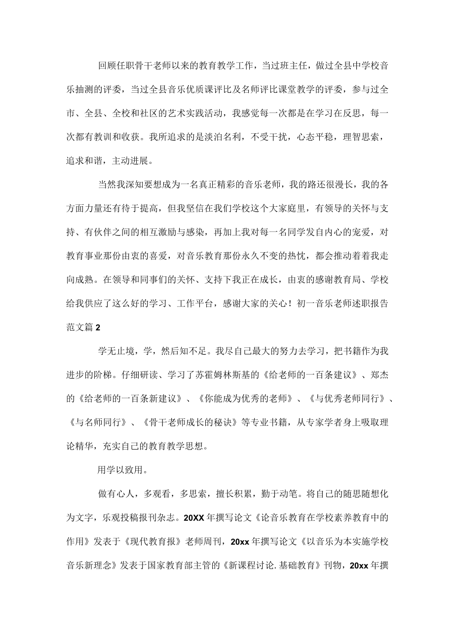 初一音乐教师述职报告范文.docx_第3页