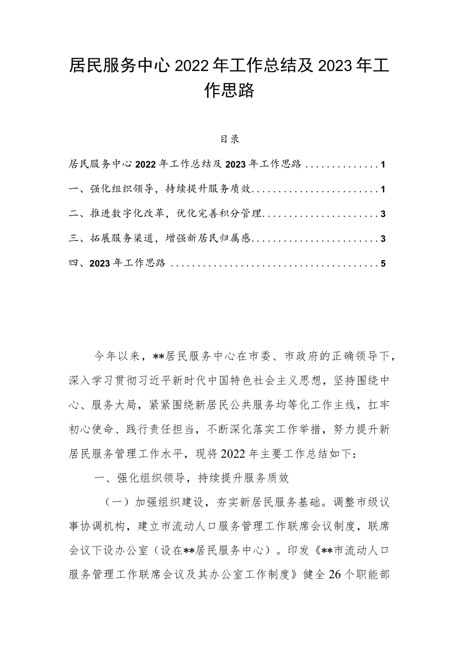 居民服务中心2022年工作总结及2023年工作思路.docx_第1页