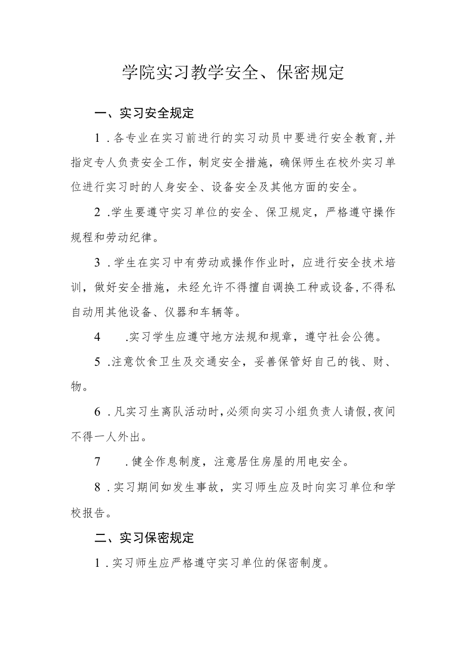 学院实习教学安全、保密规定.docx_第1页