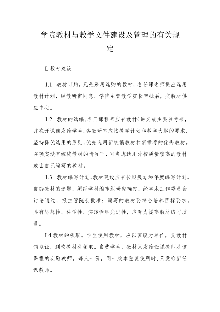 学院教材与教学文件建设及管理的有关规定.docx_第1页