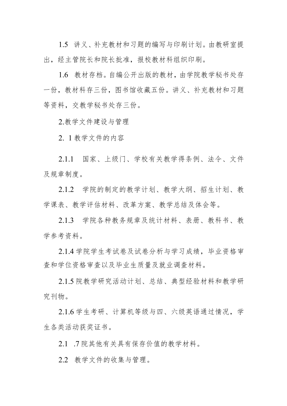 学院教材与教学文件建设及管理的有关规定.docx_第2页