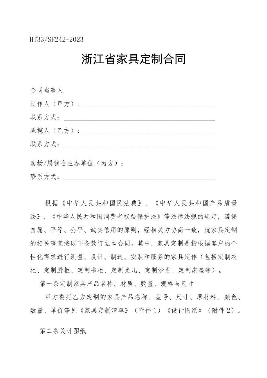 浙江省家具定制合同、家具买卖合同(示范文本)（HT33 SF24-2023）.docx_第3页