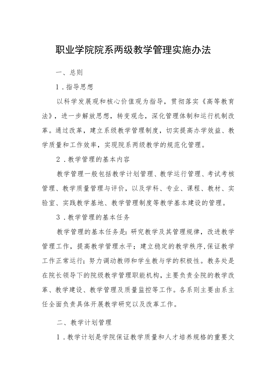 职业学院院系两级教学管理实施办法.docx_第1页