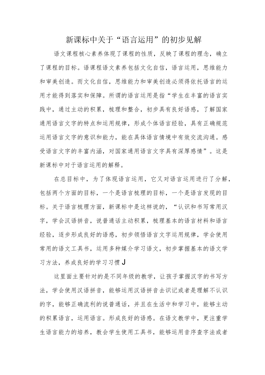 2022新课标解析报告《新课标中关于“语言运用”的初步见解》.docx_第1页