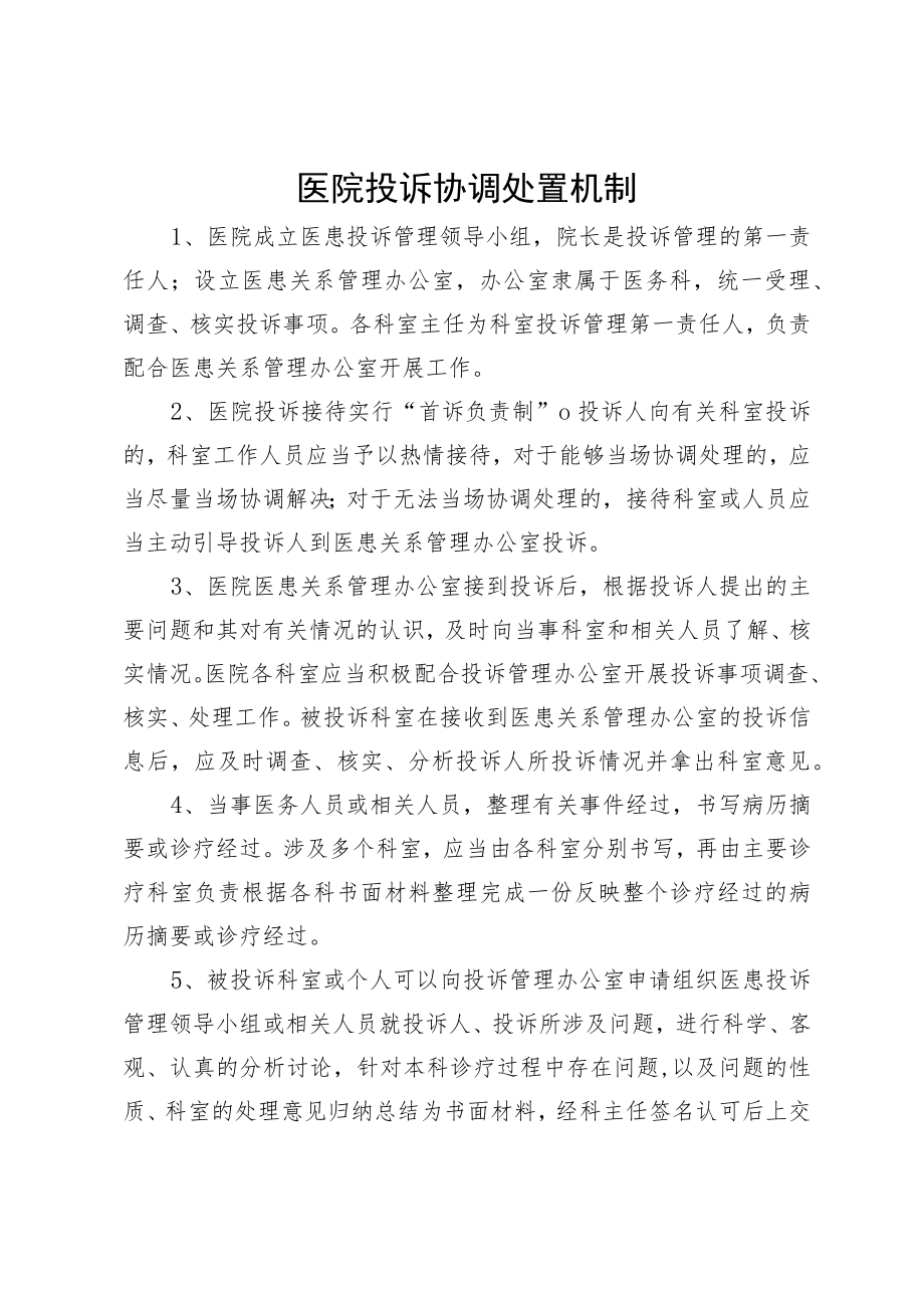 医院投诉协调处置机制.docx_第1页