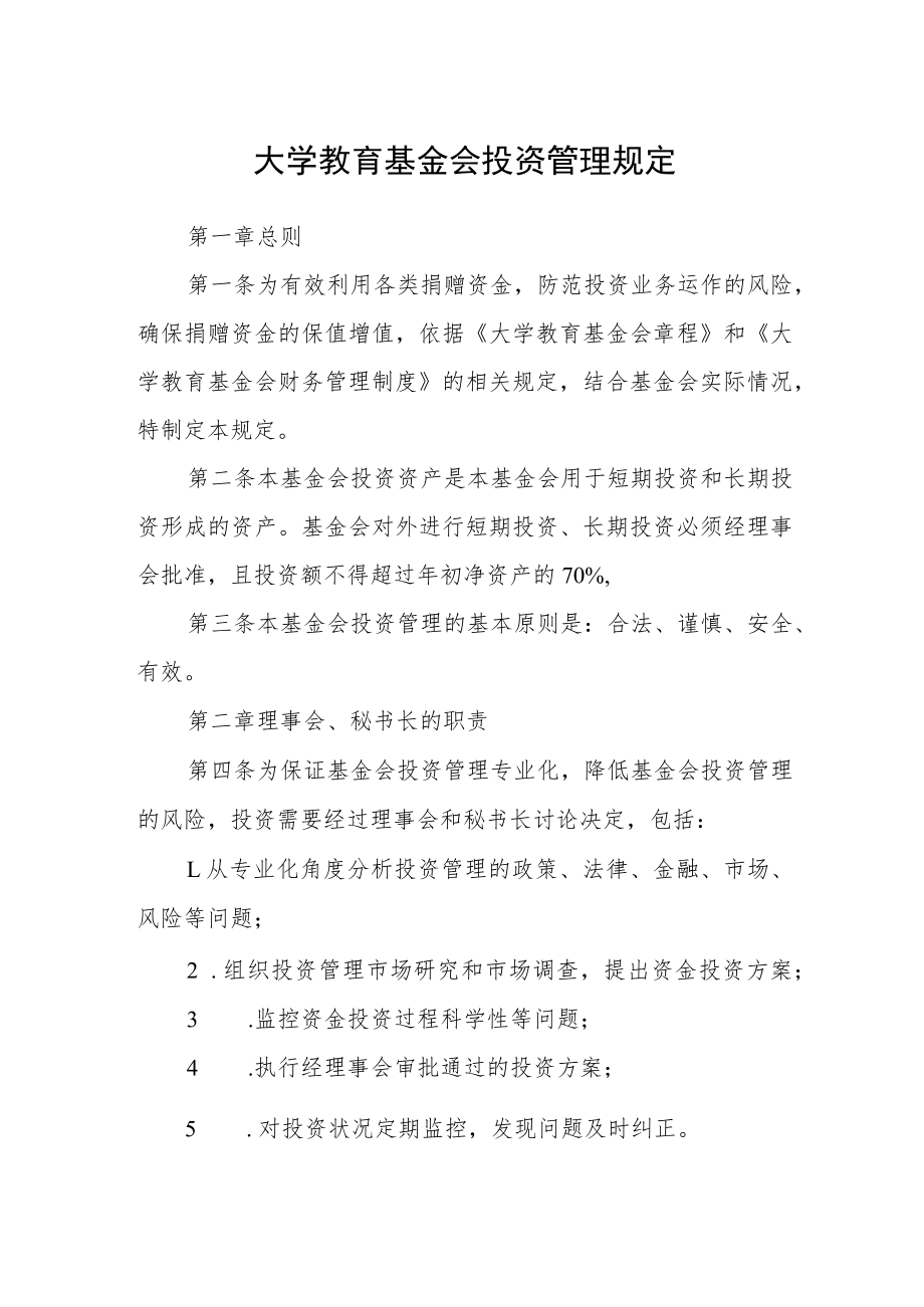 大学教育基金会投资管理规定.docx_第1页