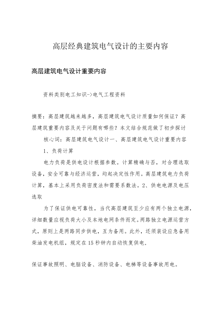 高层经典建筑电气设计的主要内容.docx_第1页