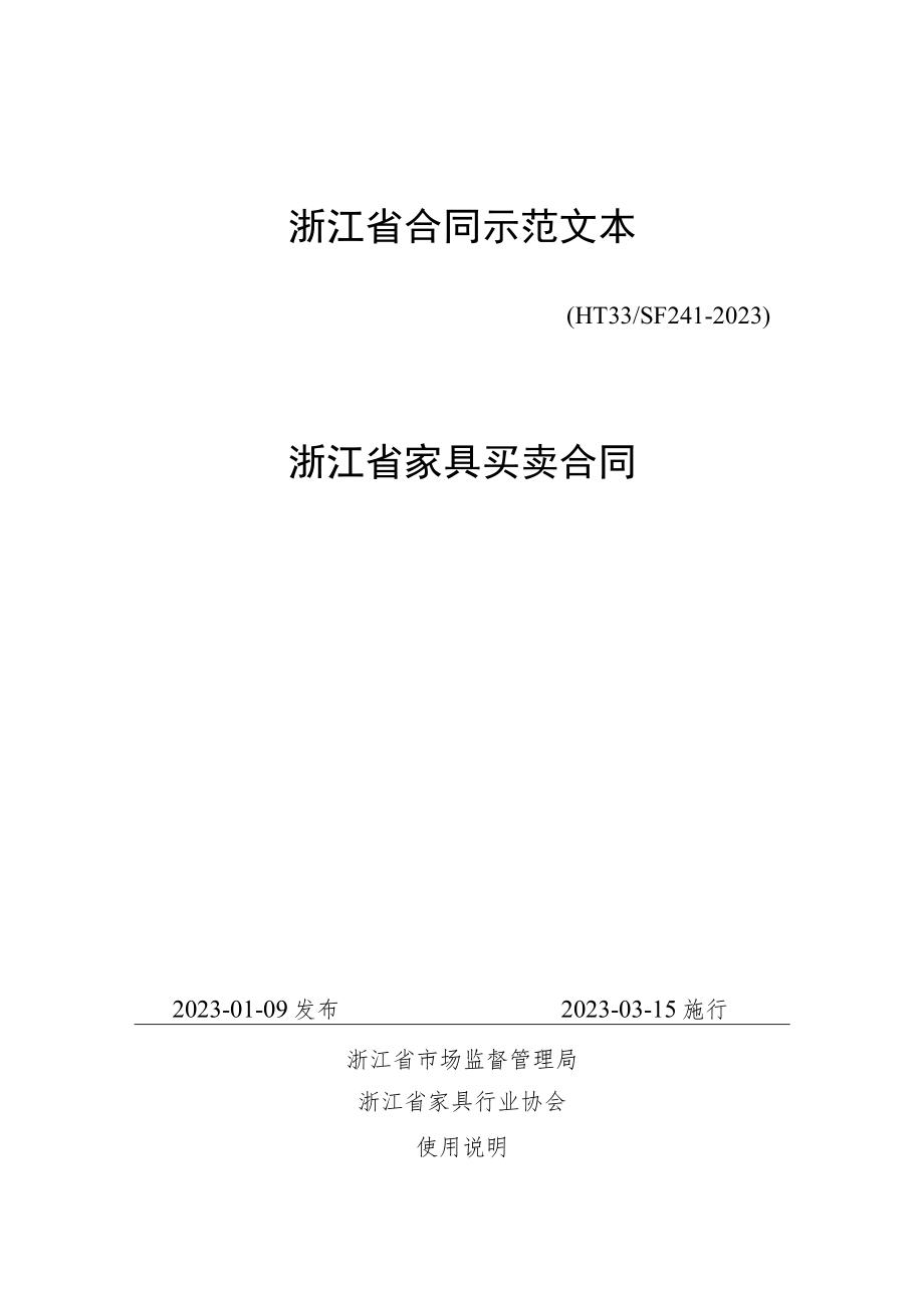 浙江省家具买卖合同(示范文本)（HT33 SF24 2-2023）.docx_第1页