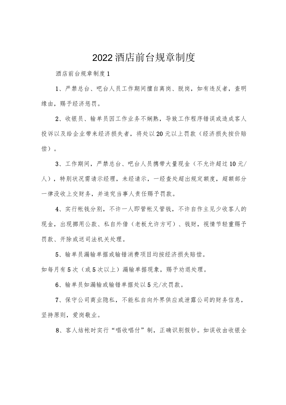 2022酒店前台规章制度.docx_第1页