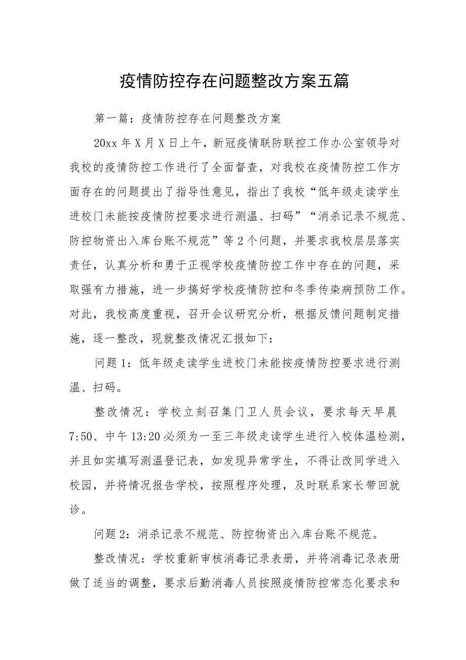 疫情防控存在问题整改方案五篇.docx_第1页