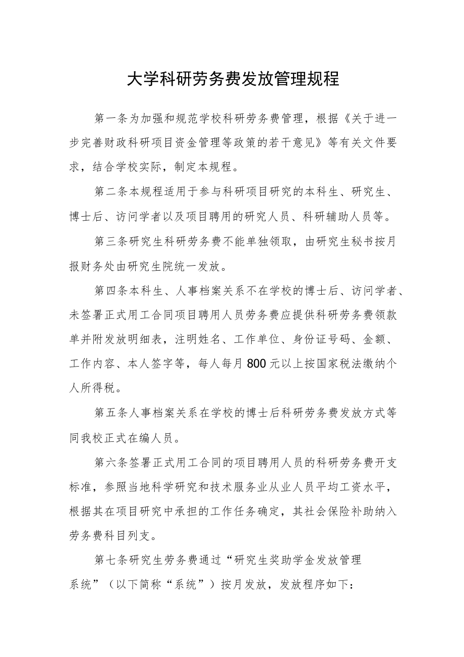 大学科研劳务费发放管理规程.docx_第1页