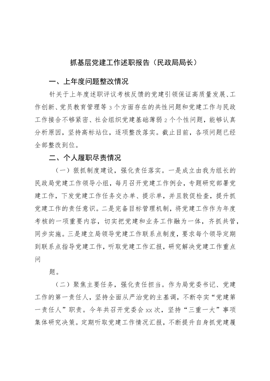 抓基层党建工作述职报告（民政局局长）.docx_第1页