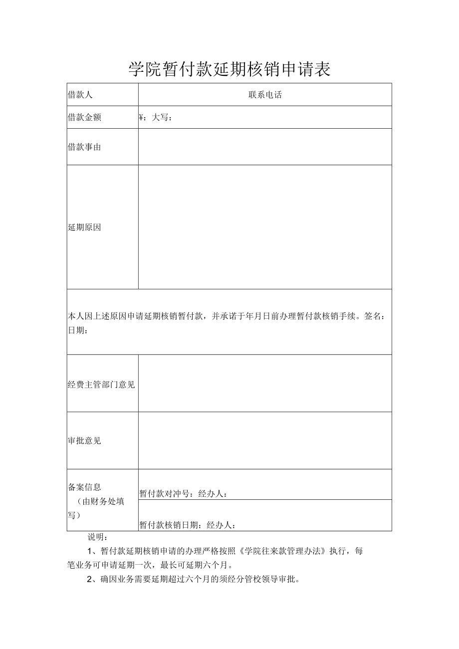 学院暂付款延期核销申请表.docx_第1页