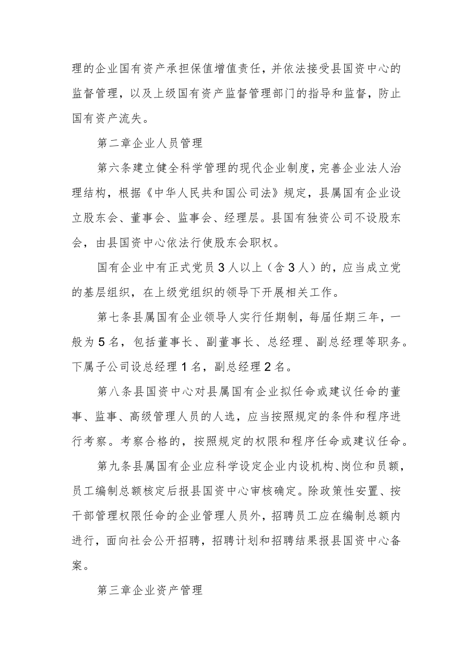 县属国有企业管理暂行办法.docx_第2页