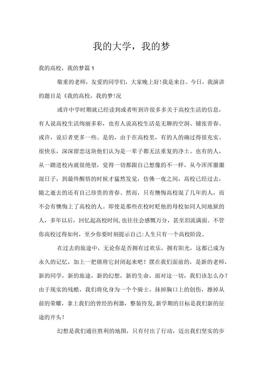 我的大学我的梦_1.docx_第1页