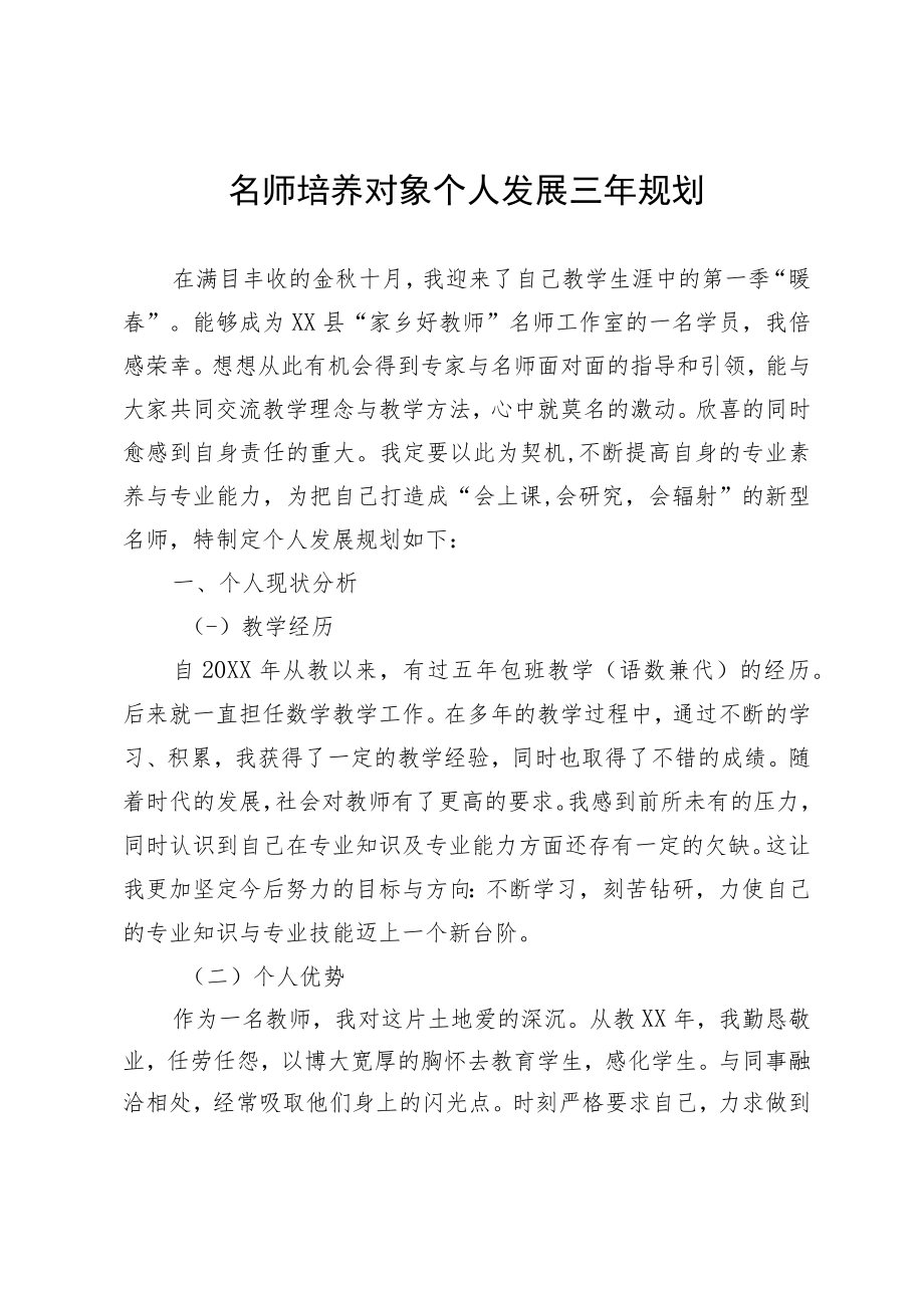 名师培养对象个人发展三年规划.docx_第1页