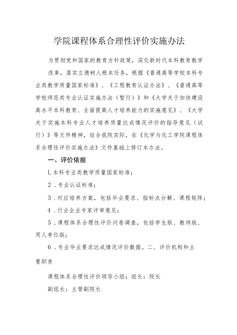 学院课程体系合理性评价实施办法.docx_第1页