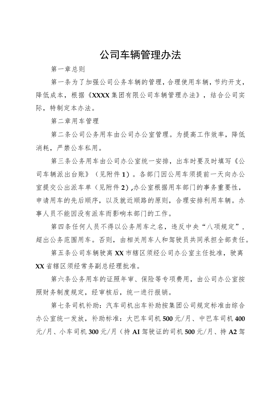 公司车辆管理办法.docx_第1页