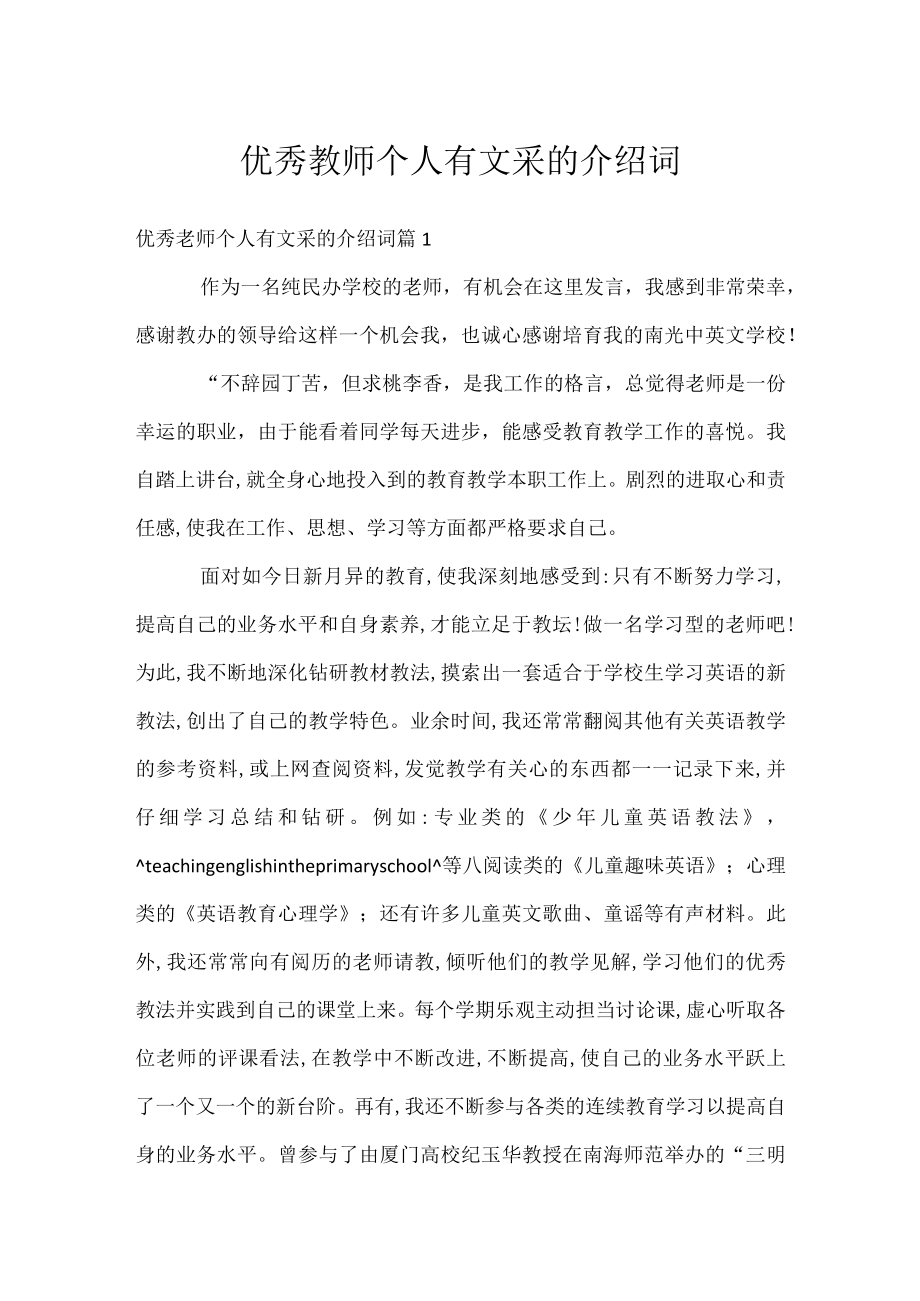 优秀教师个人有文采的介绍词.docx_第1页