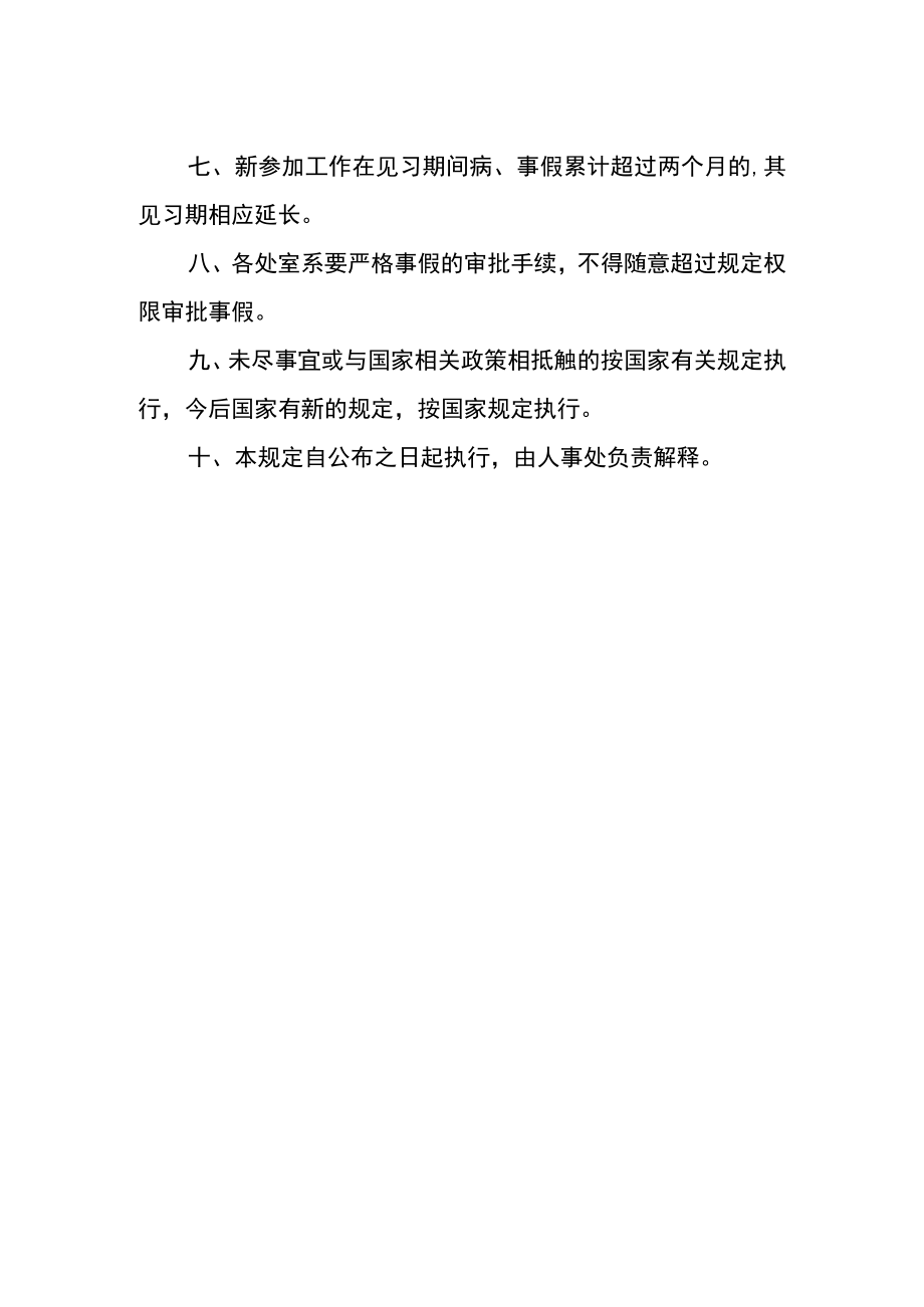 职业学院关于教职工事假的规定.docx_第2页