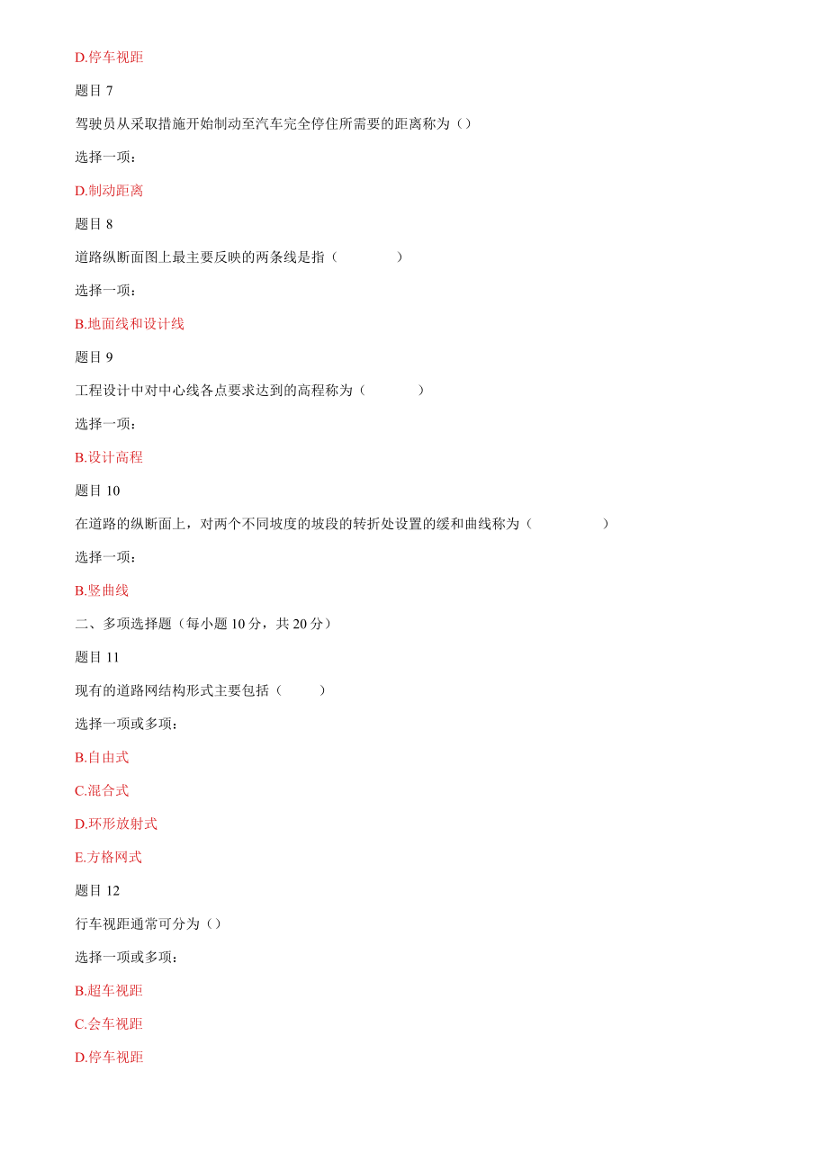 2022年国家开放大学电大《道路工程技术》网络核心课形考网考作业与《社会调查研究与方法》期末试题标准题库及答案.docx_第2页