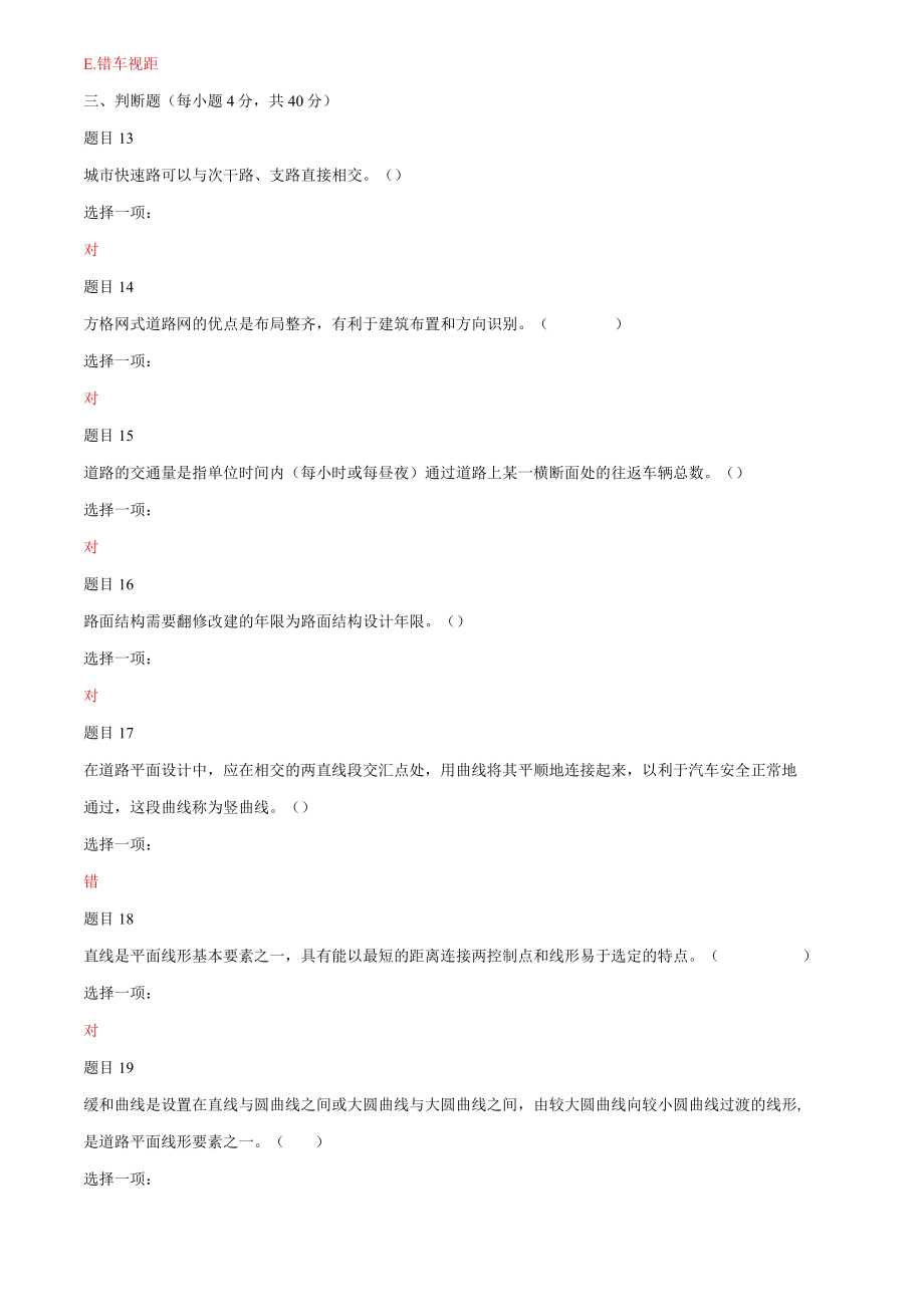 2022年国家开放大学电大《道路工程技术》网络核心课形考网考作业与《社会调查研究与方法》期末试题标准题库及答案.docx_第3页