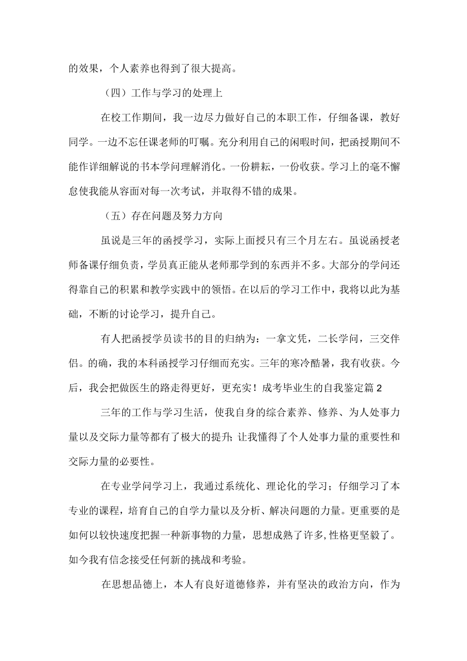 成考毕业生的自我鉴定.docx_第2页