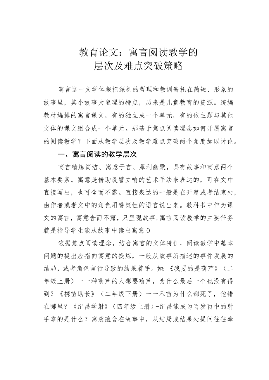 教育论文：寓言阅读教学的层次及难点突破策略.docx_第1页