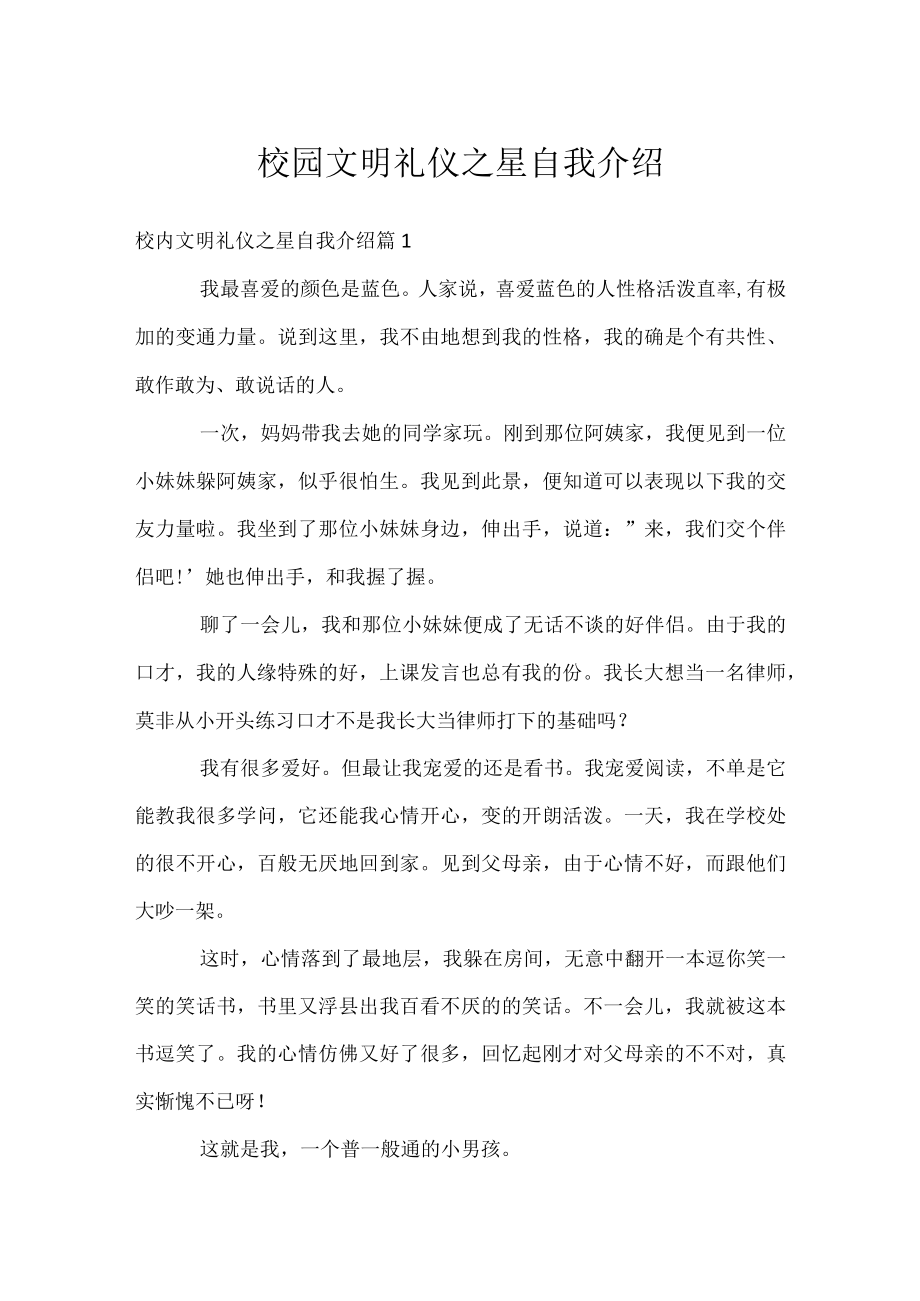 校园文明礼仪之星自我介绍.docx_第1页